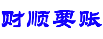 漯河讨债公司